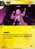 【ズルくは無いね】羽累 【KT/JA/26N】